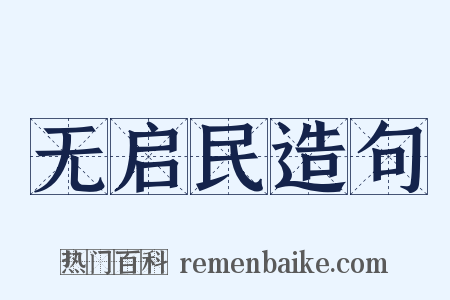 无启民造句是什么意思的图片